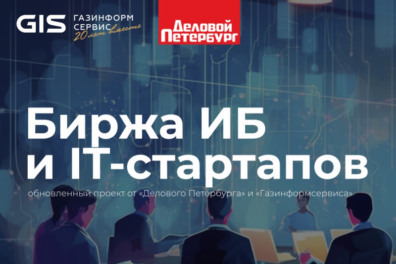 «Биржа ИБ и IT-стартапов»: интересные заявки есть, но вся борьба еще впереди